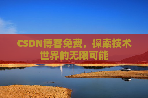 CSDN博客免费，探索技术世界的无限可能